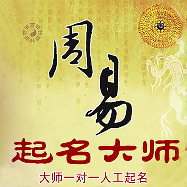 剑阁起名大师 剑阁大师起名 找田大师 41年起名经验