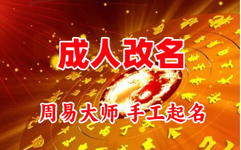 剑阁成人改名-找大师一对一改名先分析后改名